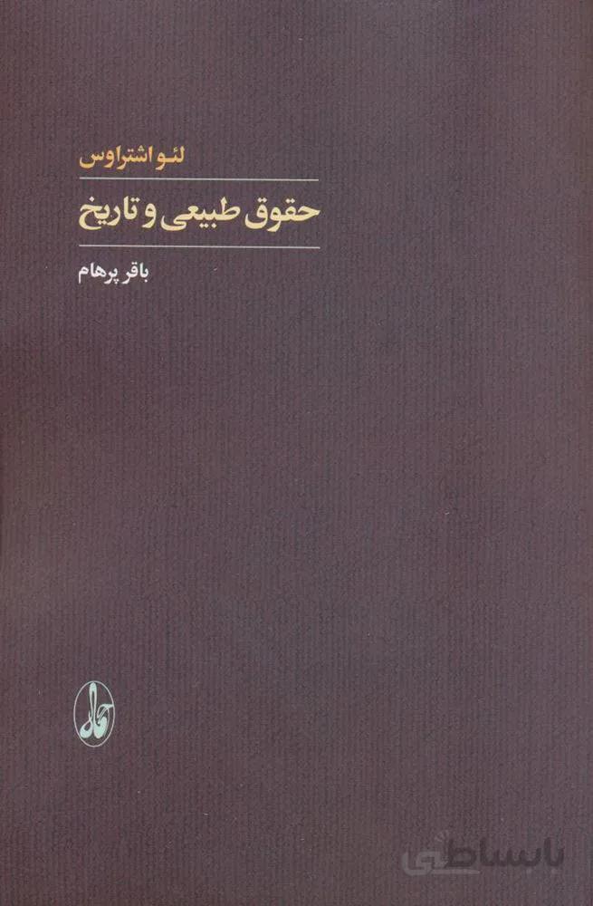 حقوق طبیعی و تاریخ (کد ناشر : 180)