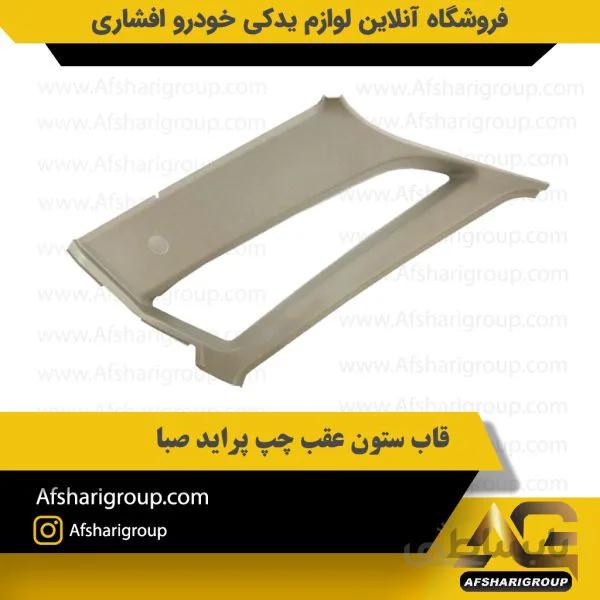 قاب ستون عقب چپ پراید صبا