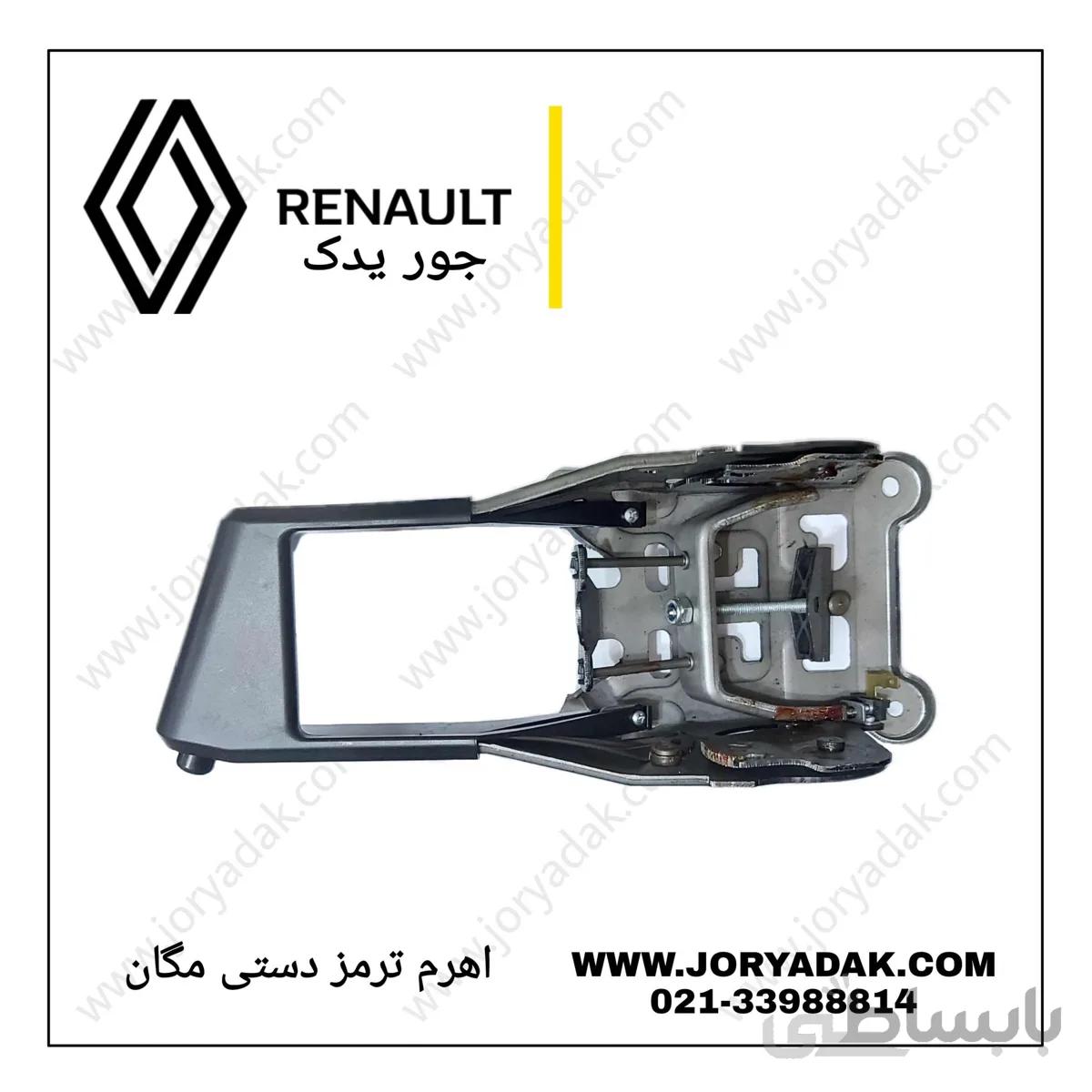 اهرم ترمز دستی مگان