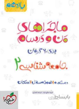 ماجراهای من و درسام جامعه شناسی ۲ پایه یازدهم (کد ناشر : 239)
