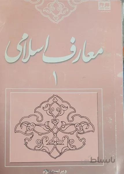 معارف اسلامی 1 ویراست دوم