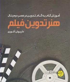 کتاب هنر تدوین فیلم ا The art of editing of film