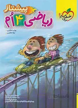 ریاضی پیشتاز چهارم (کدناشر:239)