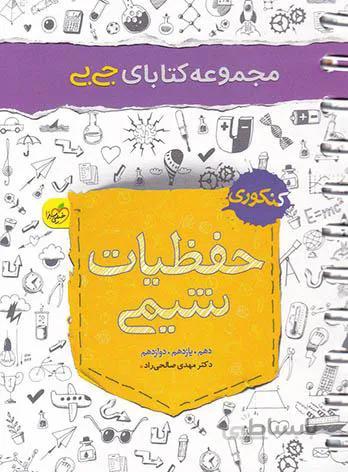 حفظیات شیمی کنکور تجربی و ریاضی جیبی خیلی سبز