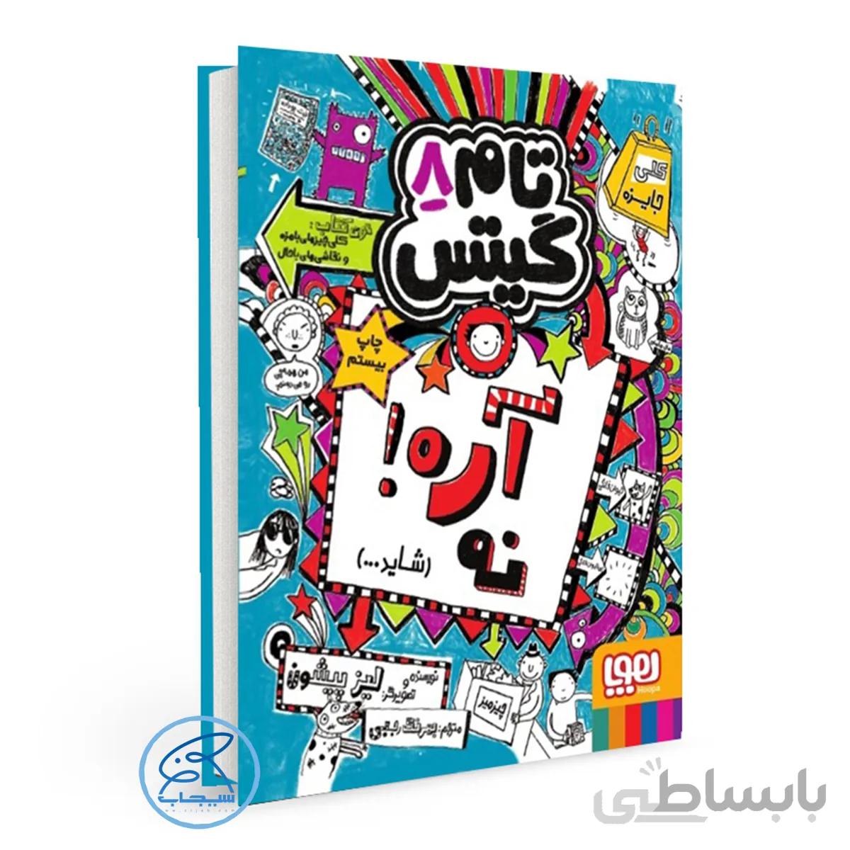 کتاب تام گیتس 8/ آره! نه (شاید…) / انتشارات هوپا ( چاپ جدید )