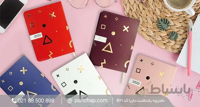 دفترچه یادداشت داریا کد B21