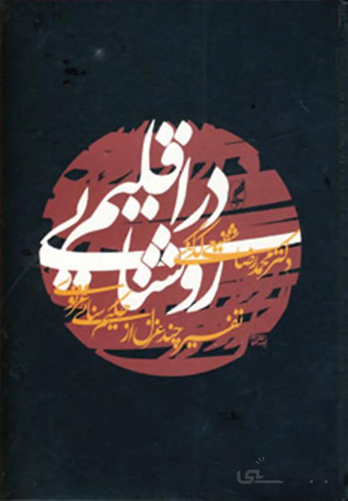در اقليم روشنايي (كد ناشر : 180)