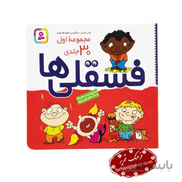 کتاب مجموعه فسقلی ها 1 ا Fesgheli-ha