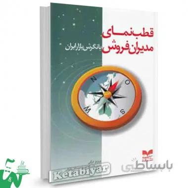 کتاب قطب نمای مدیران فروش با نگرش بازار ایران تالیف پرویز درگی