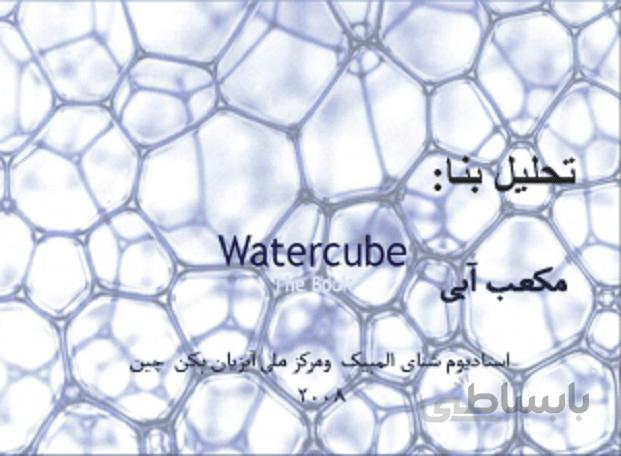 تحلیل بنا مکعب آبی (استادیوم شنای المپیک ومرکز ملی آبزیان پکن چین)