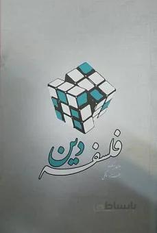 فلسفه دین (جان هیک)