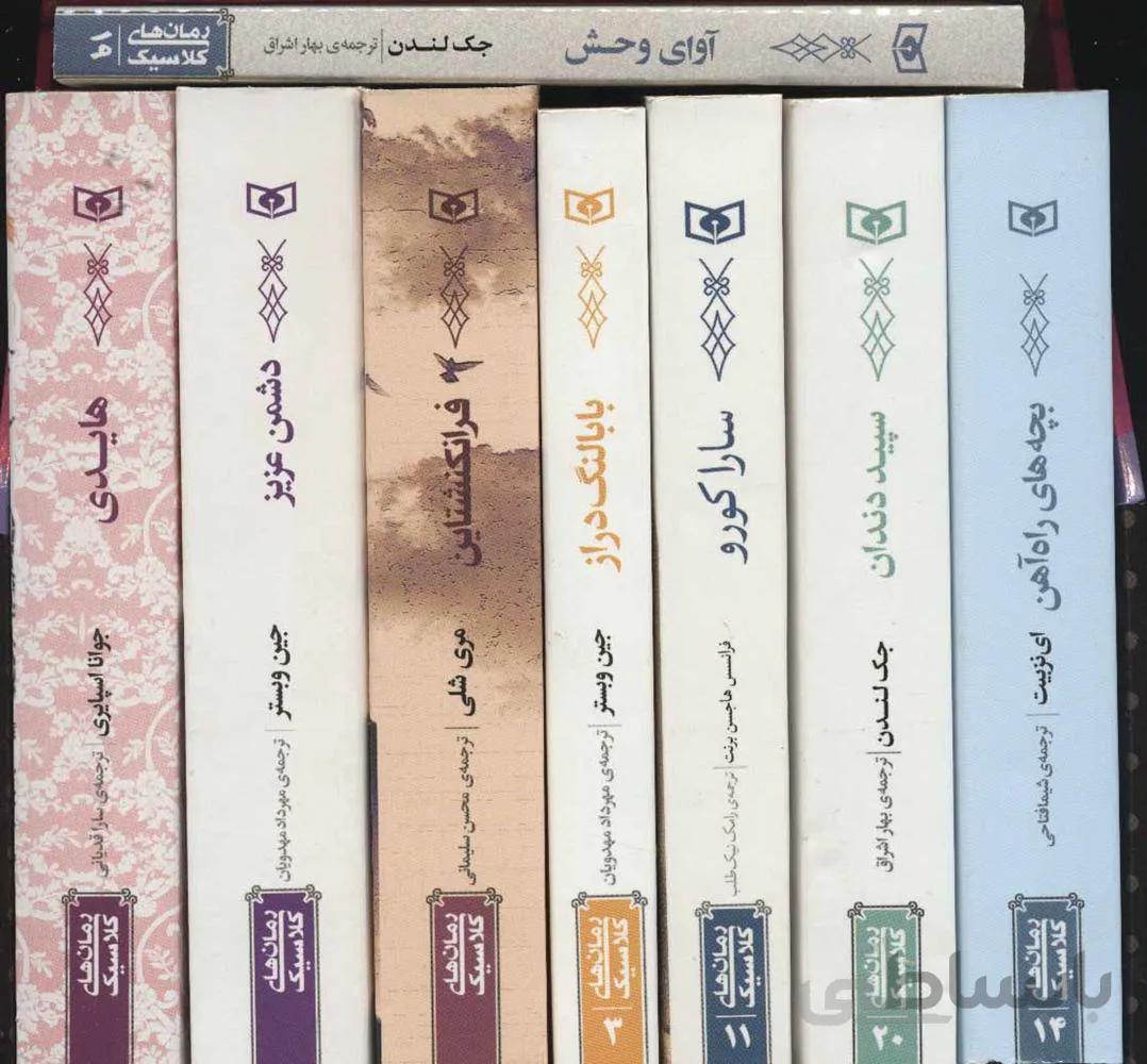 مجموعه كلاسيك هاي 8 كتاب (آوای وحش،هایدی و…)(8جلدی،باقاب)(كد ناشر : 145)