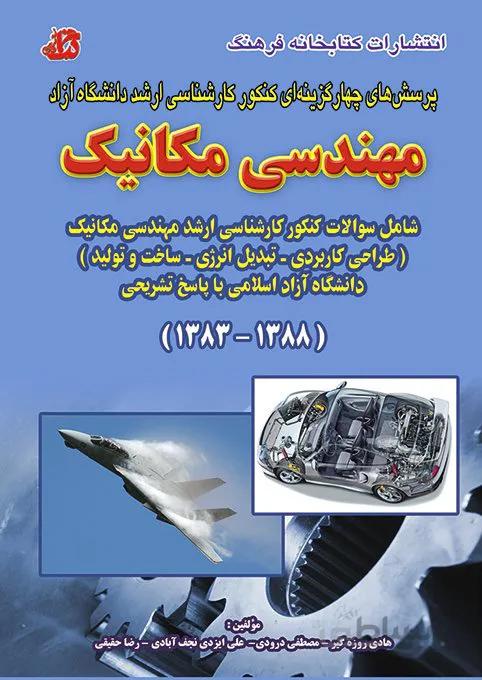 کتاب مجموعه سوالات مهندسی مکانیک