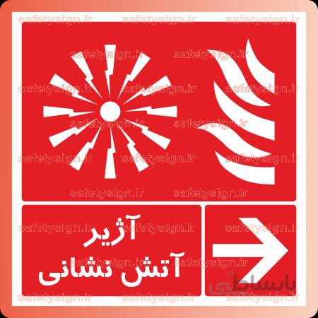 ۵۱۶۷ -آژیر آتش نشانی