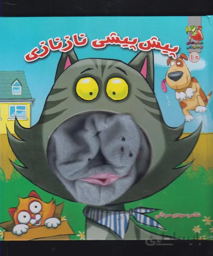 کتاب عروسکی(پیش پیشی ناز نازی)