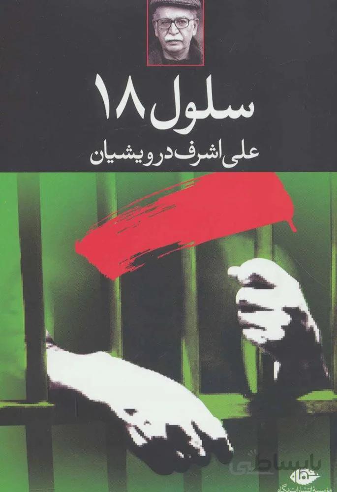 سلول 18 (كد ناشر : 107)
