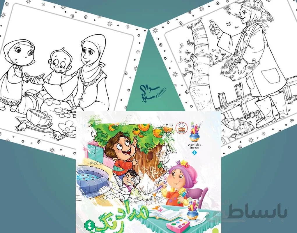 کتاب مداد رنگی 4 – رنگ آمیزی میوه ها