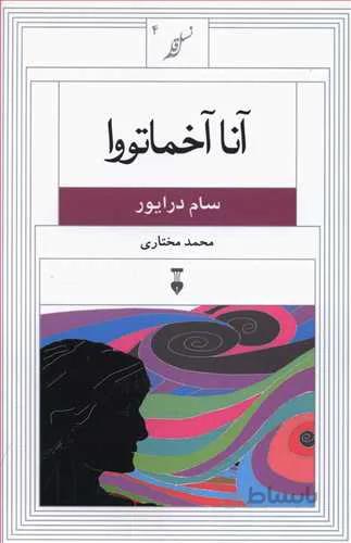 آنا آخماتووا
