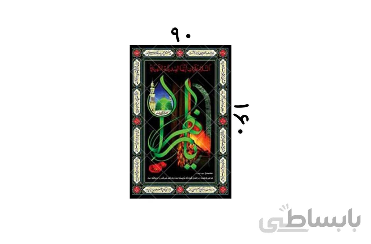 پلاکارد یا فاطمه الزهرا کد 437908