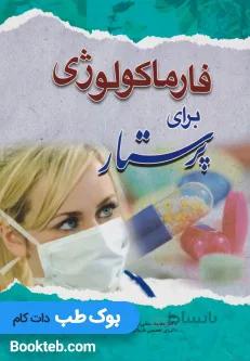 فارماکولوژی برای پرستار