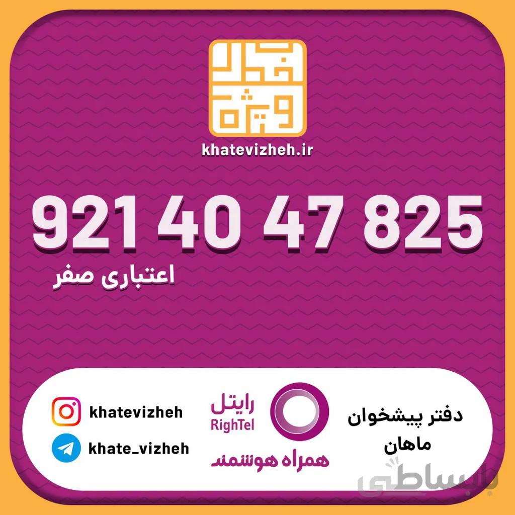 سیم کارت اقتصادی رایتل 09214047825