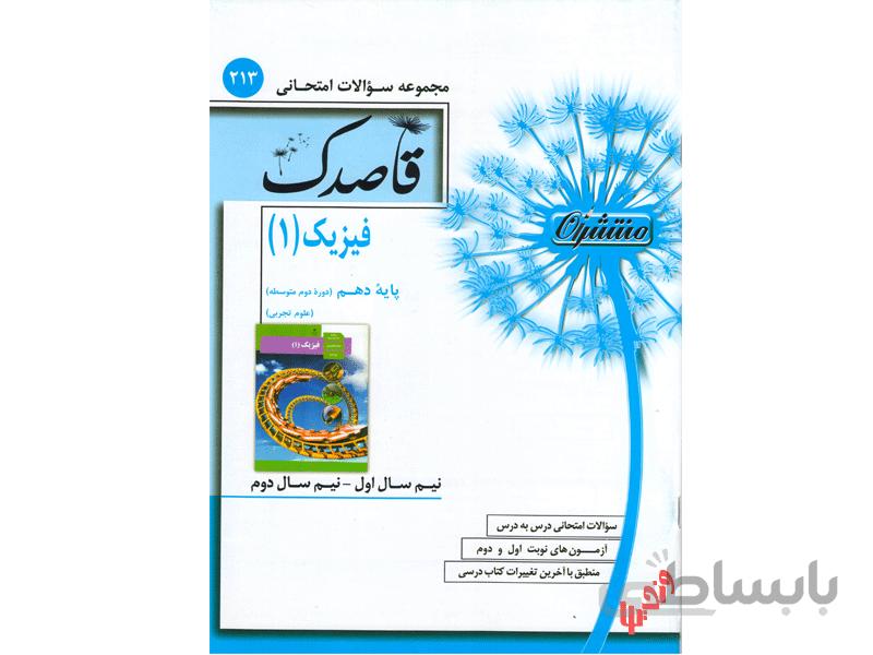 فیزیک دهم تجربی قاصدک