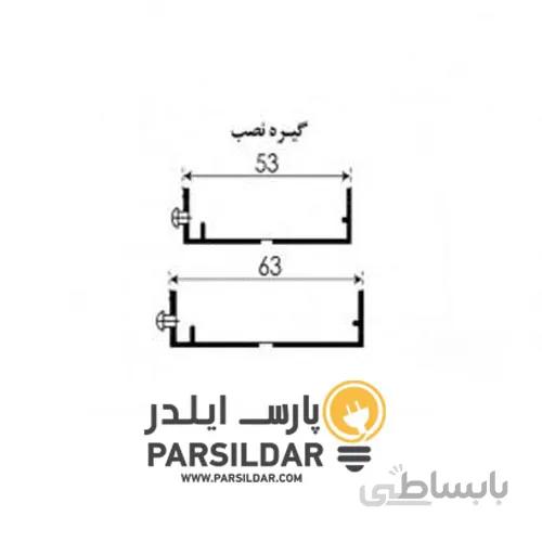 گیره نصب چراغ خطی 53 میلی متری