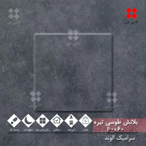 بلانش طوسی تیره 60×60 مات درجه 1