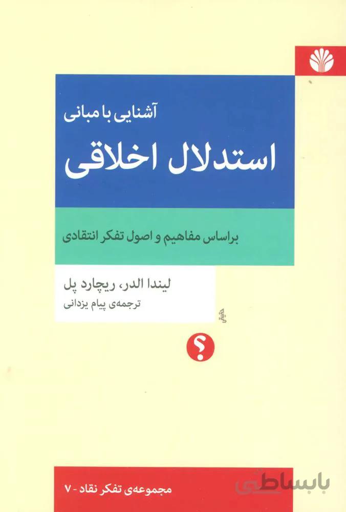آشنایی با مبانی استدلال اخلاقی (براساس مفاهیم و اصول تفکر انتقادی)(کد ناشر : 162)