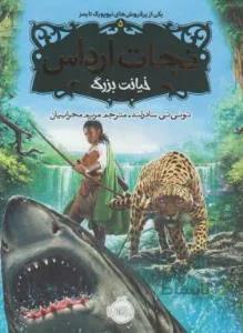 نجات ارداس (خیانت بزرگ