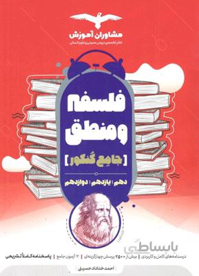 فلسفه و منطق جامع کنکور مشاوران آموزش