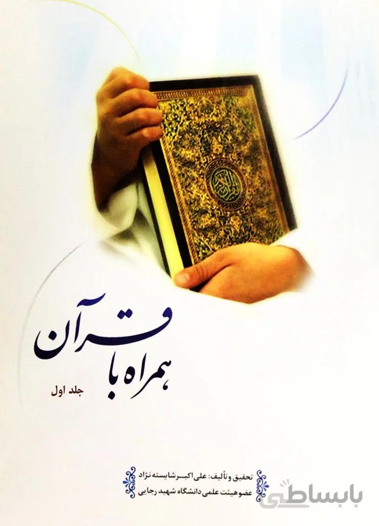 همراه با قرآن جلد اول