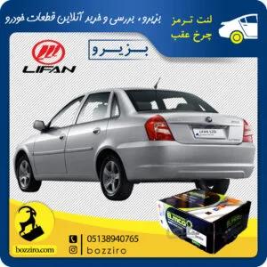 لنت ترمز چرخ عقب لیفان 520 برند”بی ام کو”