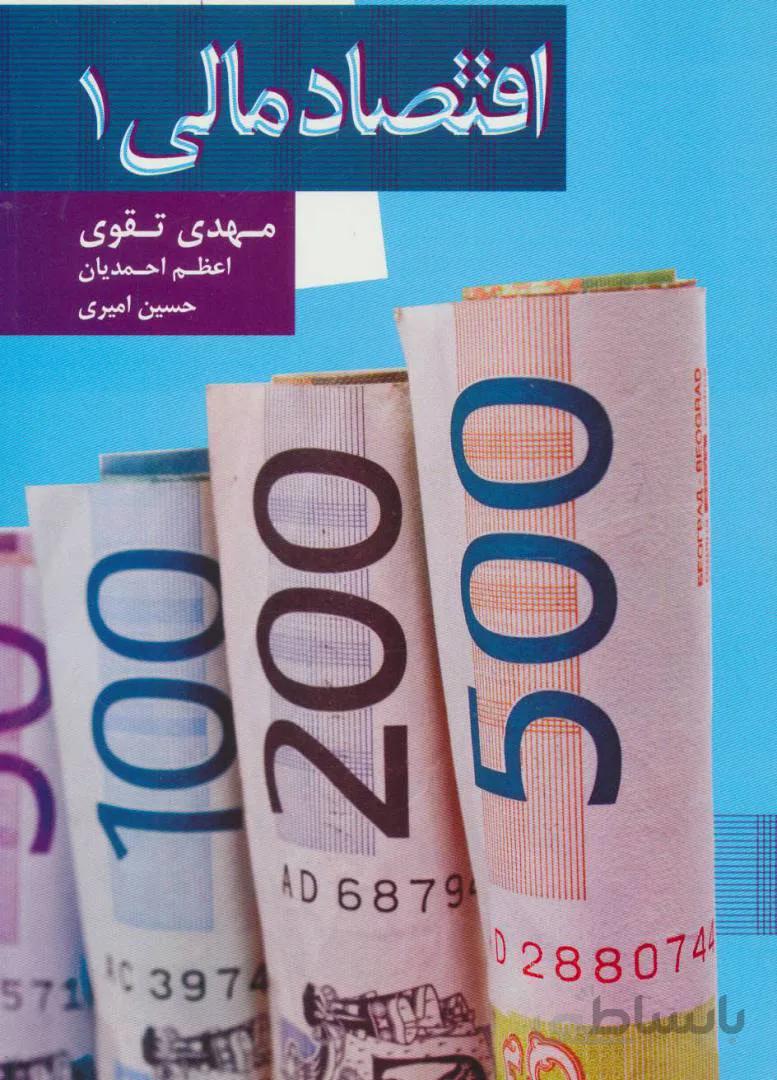 اقتصاد مالی ۱