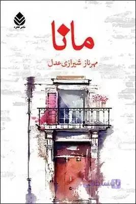 مانا