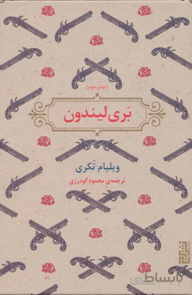 بري ليندون (كد ناشر : 154)