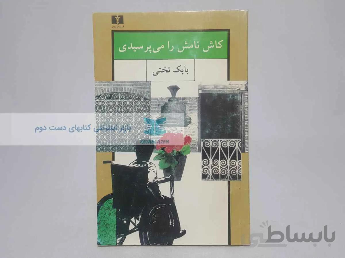 کاش نامش را می پرسیدی نوشتهی بابک تختی