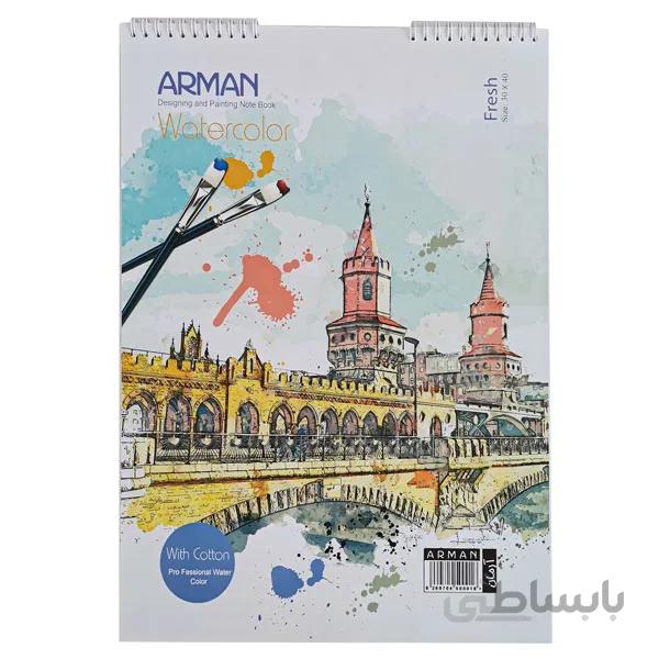دفتر نقاشی آبرنگ آرمان کد 21 (سایز A3)