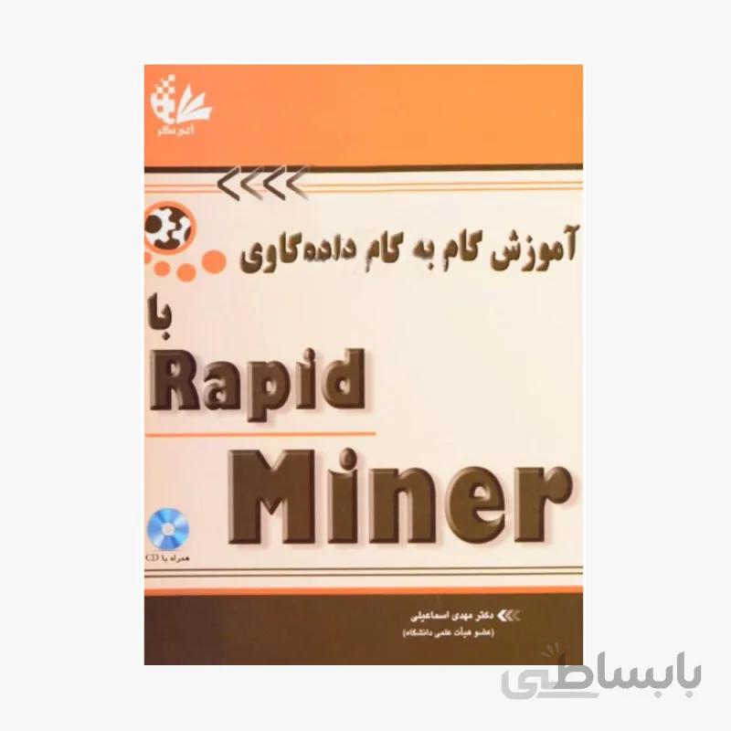 آموزش گام به گام داده کاوی با Rapid Miner