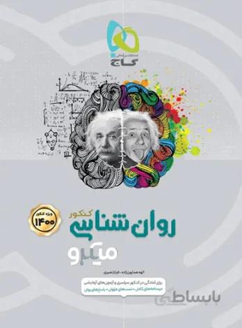 روان شناسی کنکور میکرو گاج