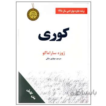 کتاب رمان کوری اثر ژوزه ساراماگو نشر سپهر ادب قطع جیبی