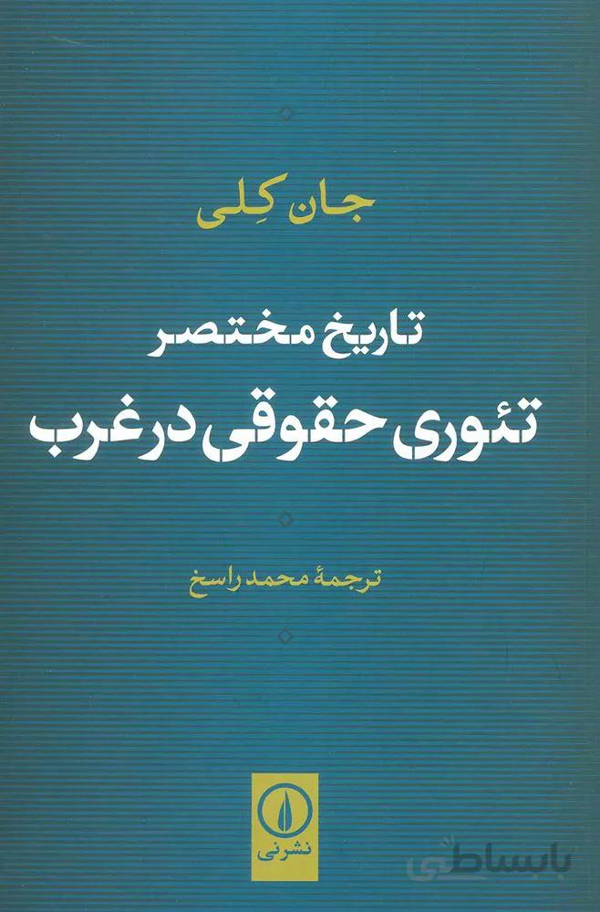 تاریخ مختصر تئوری حقوقی در غرب (کد ناشر : 102)