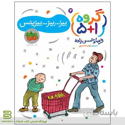 گروه 1+5 (بیز…بیز…بیزینس)