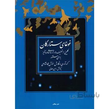 کتاب غوغاي ستارگان، گلچيني از تصنيف ها و ترانه هاي خاطره انگيز براي سنتور اثر انوش جهانشاهي