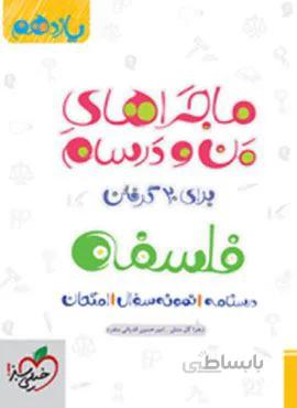 ماجراهای من و درسام فلسفه پایه یازدهم (کد ناشر : 239)