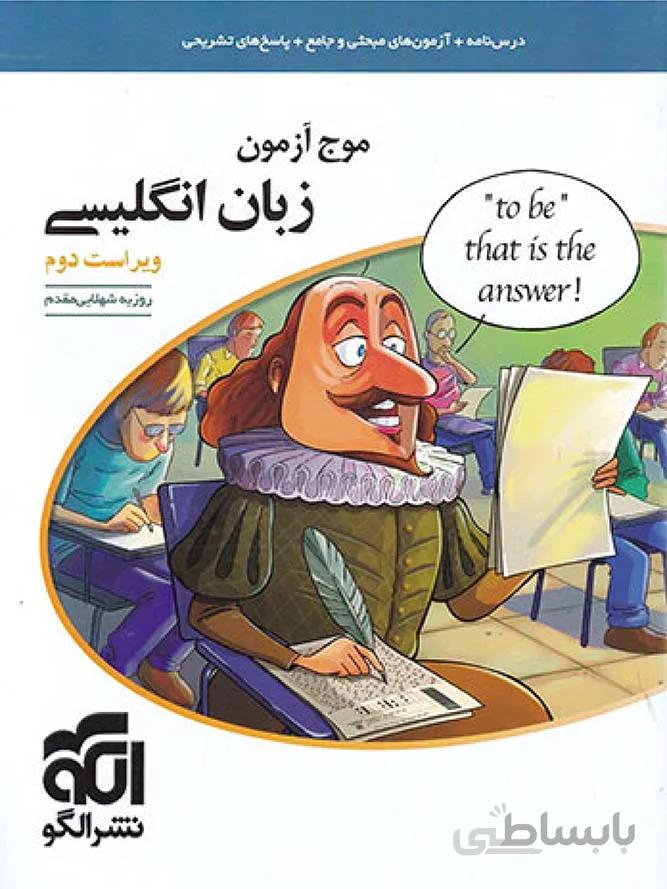 الگو موج آزمون زبان انگلیسی جامع کنکور (مشترک تمامی رشته ها)
