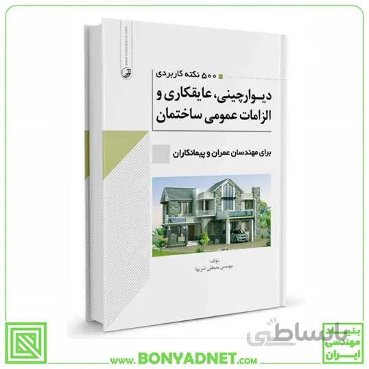 کتاب ۵۰۰ نکته کاربردی دیوارچینی، عایقکاری