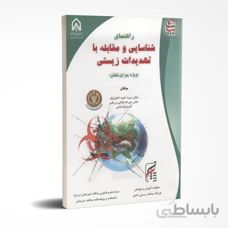 راهنمای شناسایی و مقابله با تهدیدات زیستی (ویژه پیراپزشکان)
