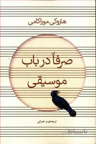 کتاب صرفا در باب موسیقی اثر هاروکی موراکامی انتشارات نوای مکتوب ا Absolutely on music Book By Haruki Murakami, Navaye maktob Pub