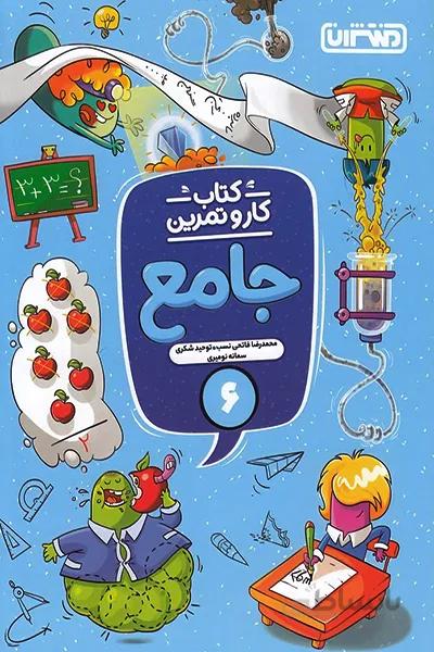 کتاب کار و تمرین جامع ششم منتشران